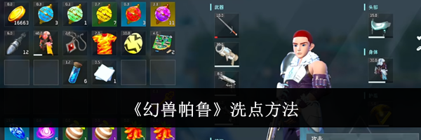 《幻兽帕鲁》洗点方法