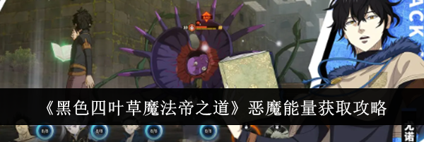 《黑色四叶草魔法帝之道》恶魔能量获取攻略