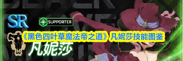 《黑色四叶草魔法帝之道》凡妮莎技能图鉴