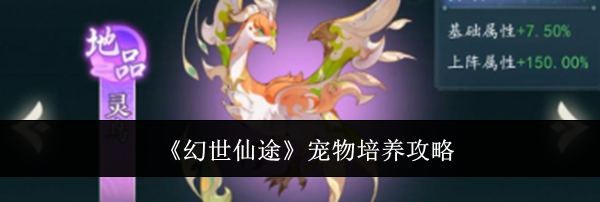 《幻世仙途》宠物培养攻略