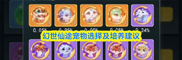 幻世仙途宠物选择及培养建议