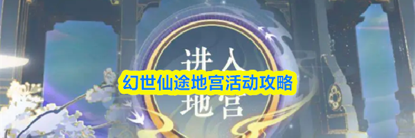 幻世仙途地宫活动攻略