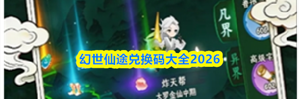 幻世仙途兑换码大全2026