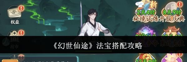 《幻世仙途》法宝搭配攻略