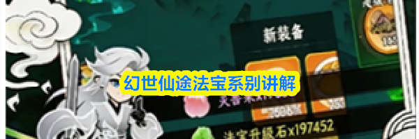 幻世仙途法宝系别讲解