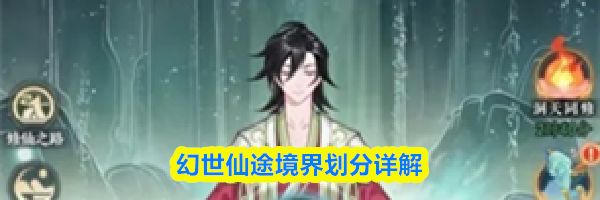 幻世仙途境界划分详解