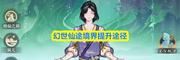 幻世仙途境界提升途径