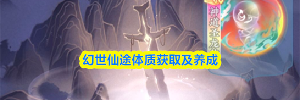 幻世仙途体质获取及养成