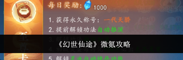 《幻世仙途》微氪攻略