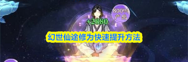 幻世仙途修为快速提升方法