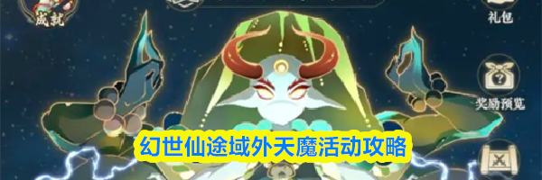 幻世仙途域外天魔活动攻略