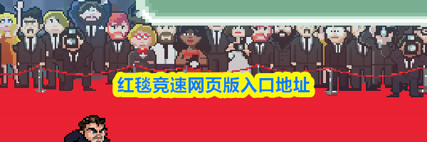 红毯竞速网页版入口地址