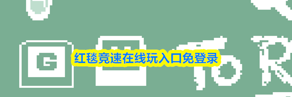 红毯竞速在线玩入口免登录