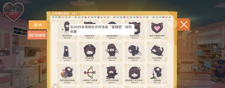《胡桃日记》成就获取条件介绍