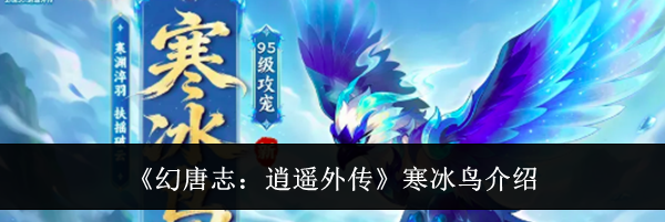 《幻唐志:逍遥外传》寒冰鸟介绍