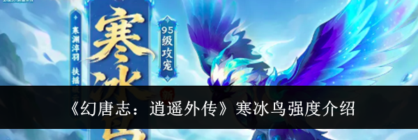 《幻唐志:逍遥外传》寒冰鸟强度介绍