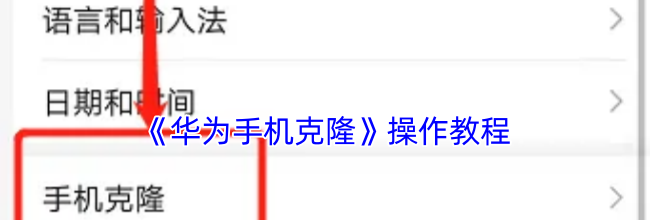 《华为手机克隆》操作教程