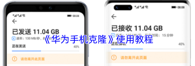 《华为手机克隆》使用教程