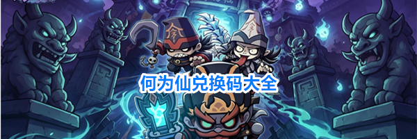 何为仙兑换码大全