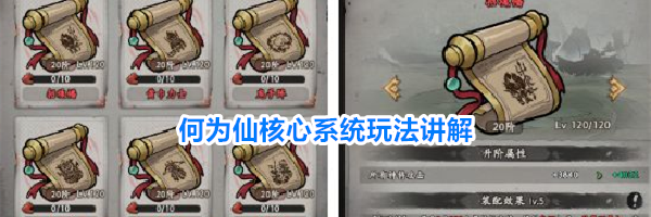 何为仙核心系统玩法讲解