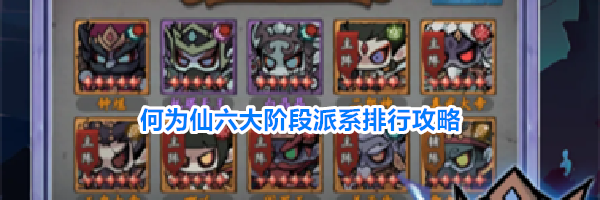 何为仙六大阶段派系排行攻略