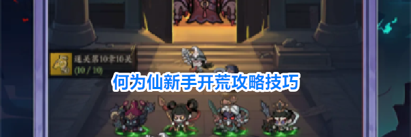 何为仙新手开荒攻略技巧