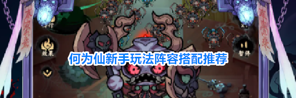 何为仙新手玩法阵容搭配推荐