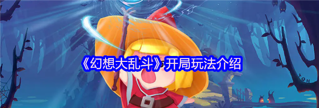 《幻想大乱斗》开局玩法介绍