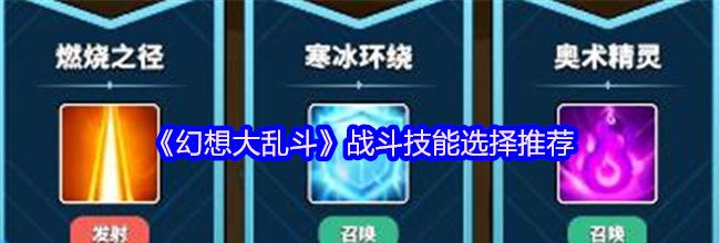 《幻想大乱斗》战斗技能选择推荐