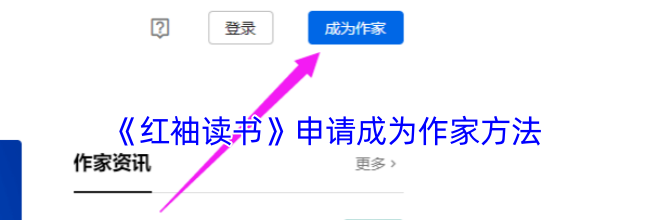 《红袖读书》申请成为作家方法