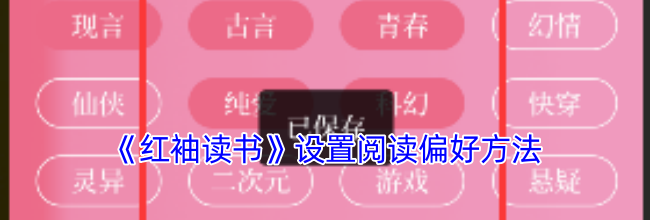 《红袖读书》设置阅读偏好方法