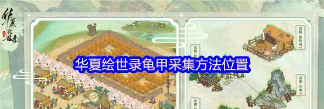 华夏绘世录龟甲采集方法位置