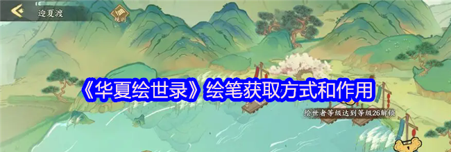 《华夏绘世录》绘笔获取方式和作用