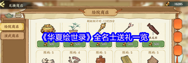 《华夏绘世录》全名士送礼一览
