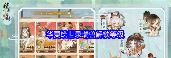 华夏绘世录瑞兽解锁等级