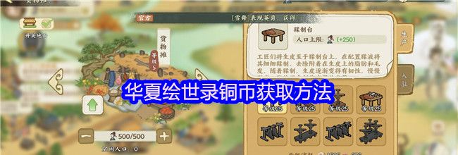 华夏绘世录铜币获取方法