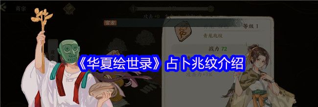 《华夏绘世录》占卜兆纹介绍