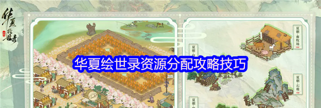 华夏绘世录资源分配攻略技巧