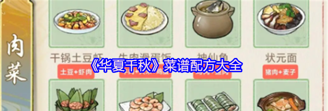 《华夏千秋》菜谱配方大全