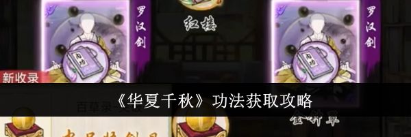 《华夏千秋》功法获取攻略