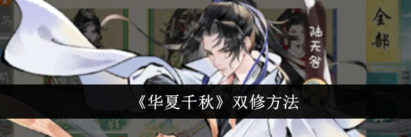 《华夏千秋》双修方法