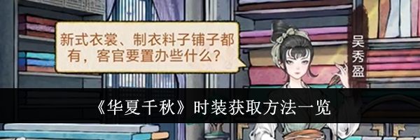 《华夏千秋》时装获取方法一览