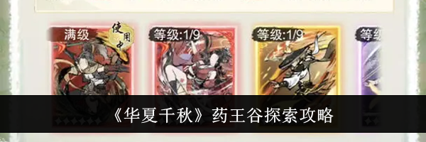 《华夏千秋》药王谷探索攻略