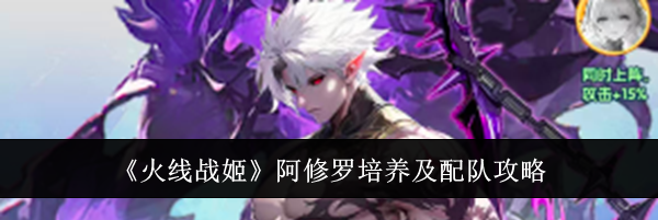 《火线战姬》阿修罗培养及配队攻略
