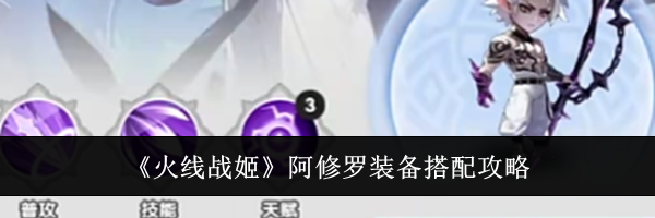 《火线战姬》阿修罗装备搭配攻略