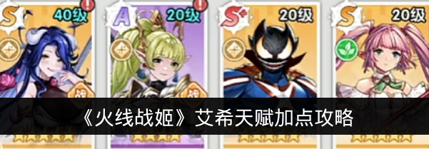 《火线战姬》艾希天赋加点攻略