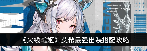 《火线战姬》艾希最强出装搭配攻略