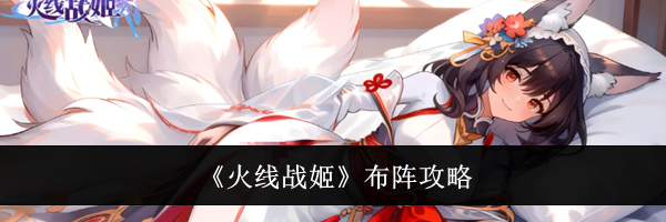 《火线战姬》布阵攻略