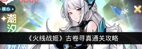 《火线战姬》古卷寻真通关攻略