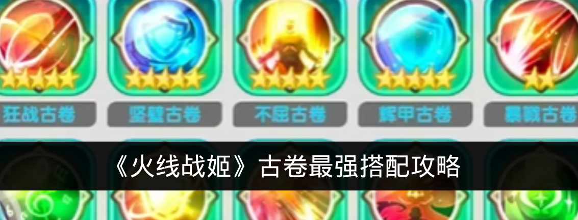 《火线战姬》古卷最强搭配攻略